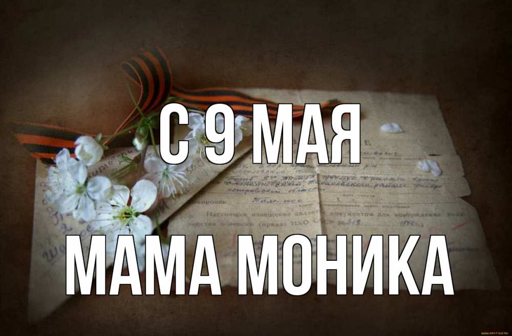 Открытка на каждый день с именем, Мама-Моника С 9 мая 9 мая Прикольная открытка с пожеланием онлайн скачать бесплатно 