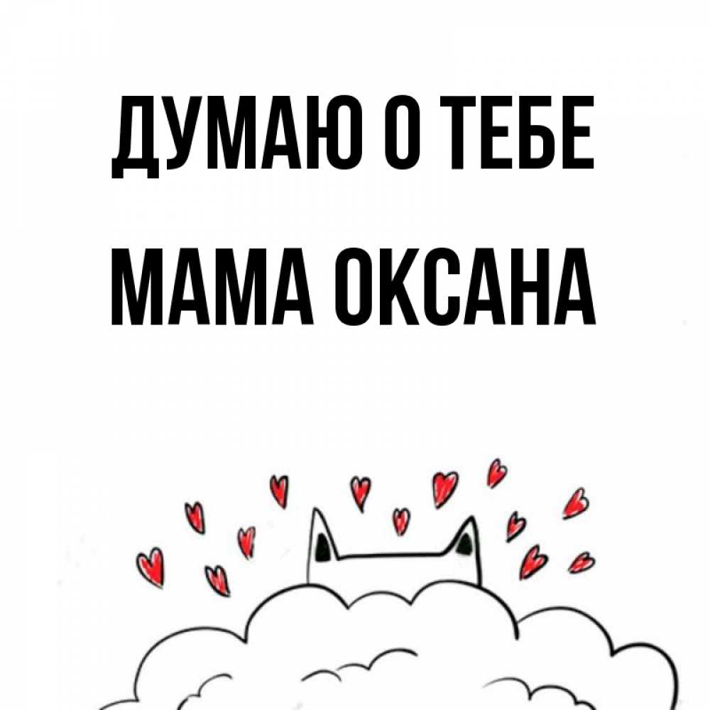Открытка на каждый день с именем, Мама-Оксана Думаю о тебе кот за облаком Прикольная открытка с пожеланием онлайн скачать бесплатно 