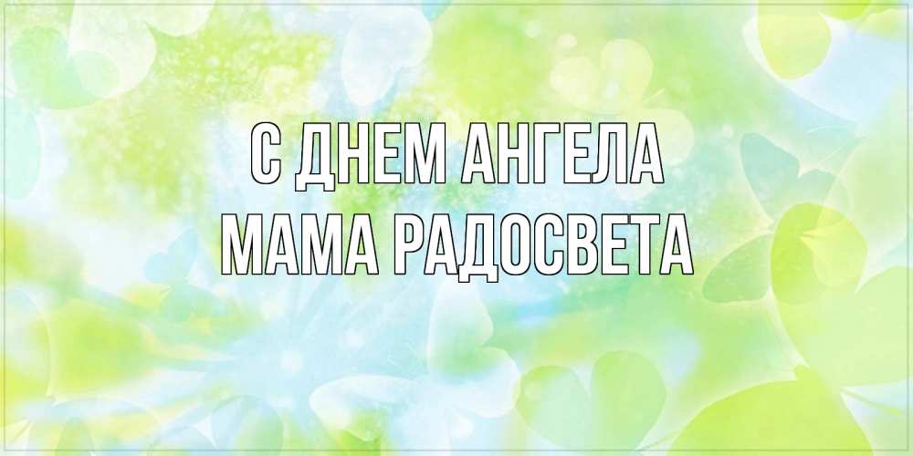 Открытка на каждый день с именем, Мама-Радосвета С днем ангела бабочки лимонки Прикольная открытка с пожеланием онлайн скачать бесплатно 