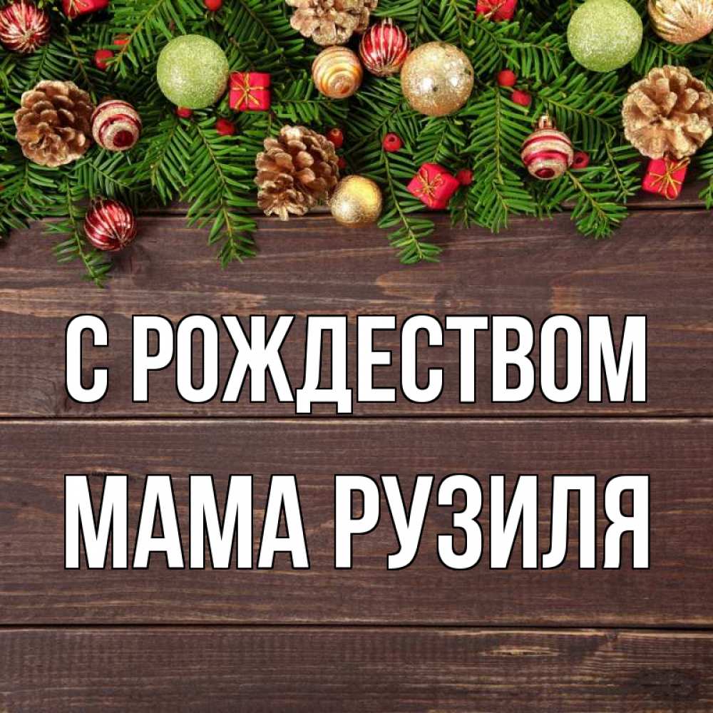 Открытка на каждый день с именем, Мама-Рузиля С рождеством с рождеством Прикольная открытка с пожеланием онлайн скачать бесплатно 