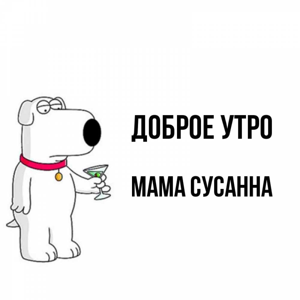 Открытка на каждый день с именем, Мама-Сусанна Доброе утро герои мультфильмов белый пес Прикольная открытка с пожеланием онлайн скачать бесплатно 