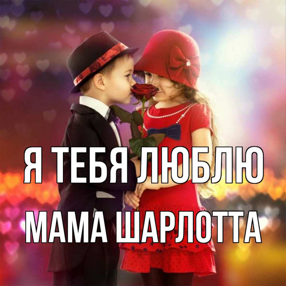 Открытка на каждый день с именем, Мама-Шарлотта Я тебя люблю черное и красное и роза Прикольная открытка с пожеланием онлайн скачать бесплатно 