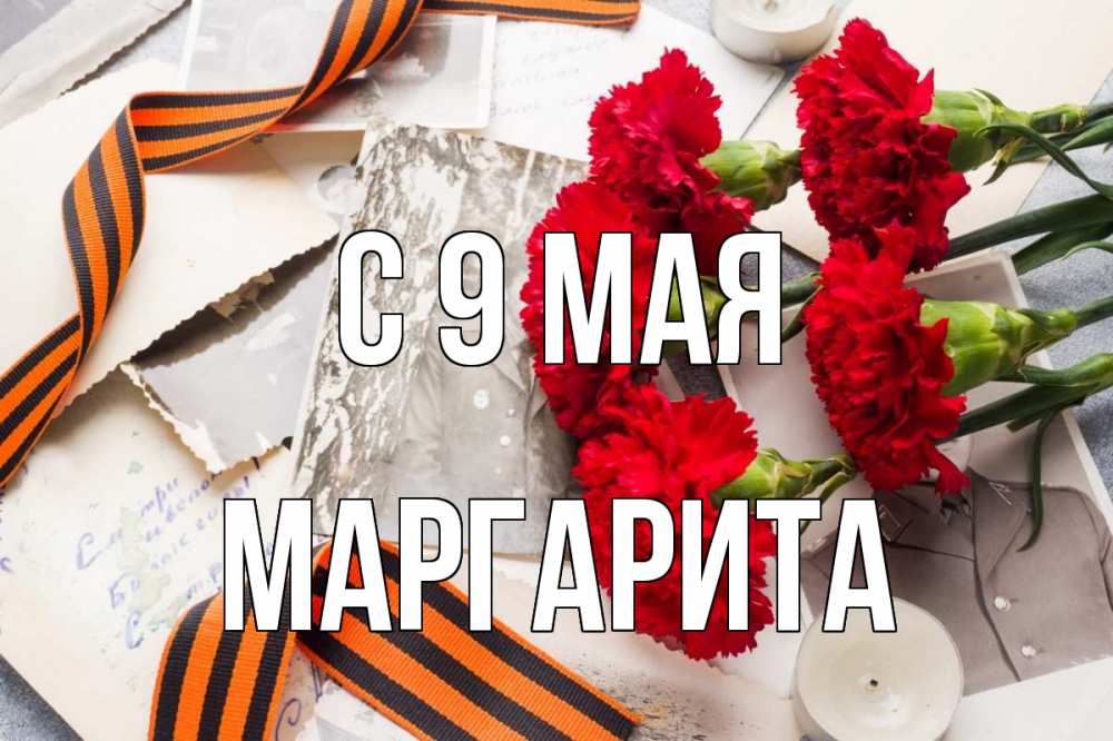Открытка на каждый день с именем, Маргарита С 9 мая 9 мая Прикольная открытка с пожеланием онлайн скачать бесплатно 