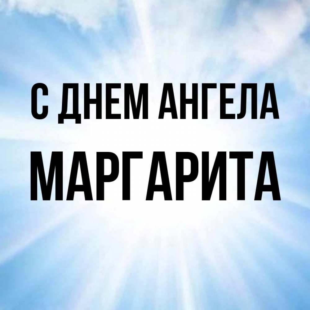 Открытка на каждый день с именем, Маргарита С днем ангела свет небесный Прикольная открытка с пожеланием онлайн скачать бесплатно 