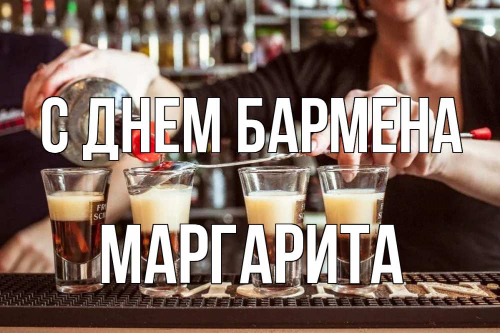 Открытка на каждый день с именем, Маргарита С днем бармена с днем бармена Прикольная открытка с пожеланием онлайн скачать бесплатно 