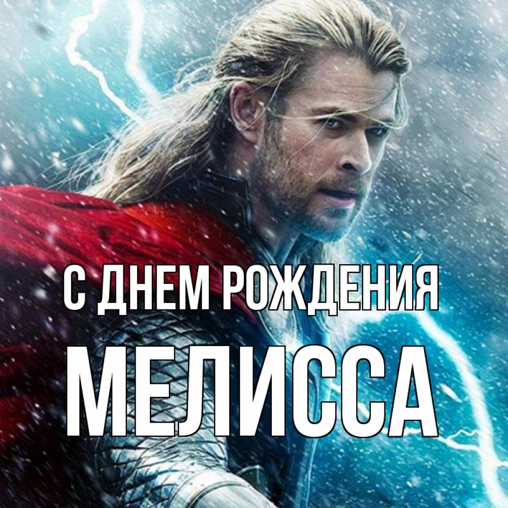 Открытка на каждый день с именем, Мелисса С днем рождения марвел боги Прикольная открытка с пожеланием онлайн скачать бесплатно 
