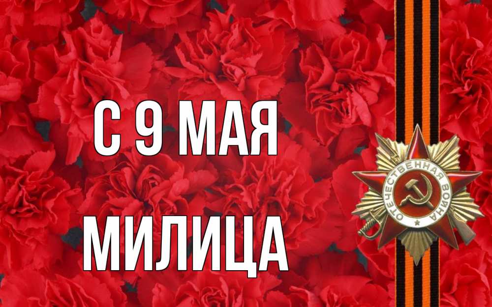Открытка на каждый день с именем, Милица С 9 мая 9 мая Прикольная открытка с пожеланием онлайн скачать бесплатно 