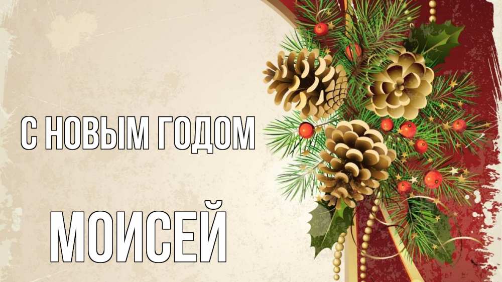 Открытка на каждый день с именем, Моисей С новым годом шишки Прикольная открытка с пожеланием онлайн скачать бесплатно 
