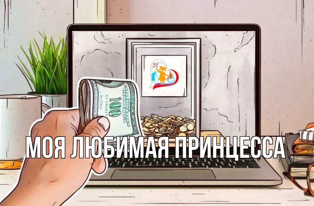 Открытка на каждый день с именем, Моя-Любимая-Принцесса Главная С днем волонтера Прикольная открытка с пожеланием онлайн скачать бесплатно 