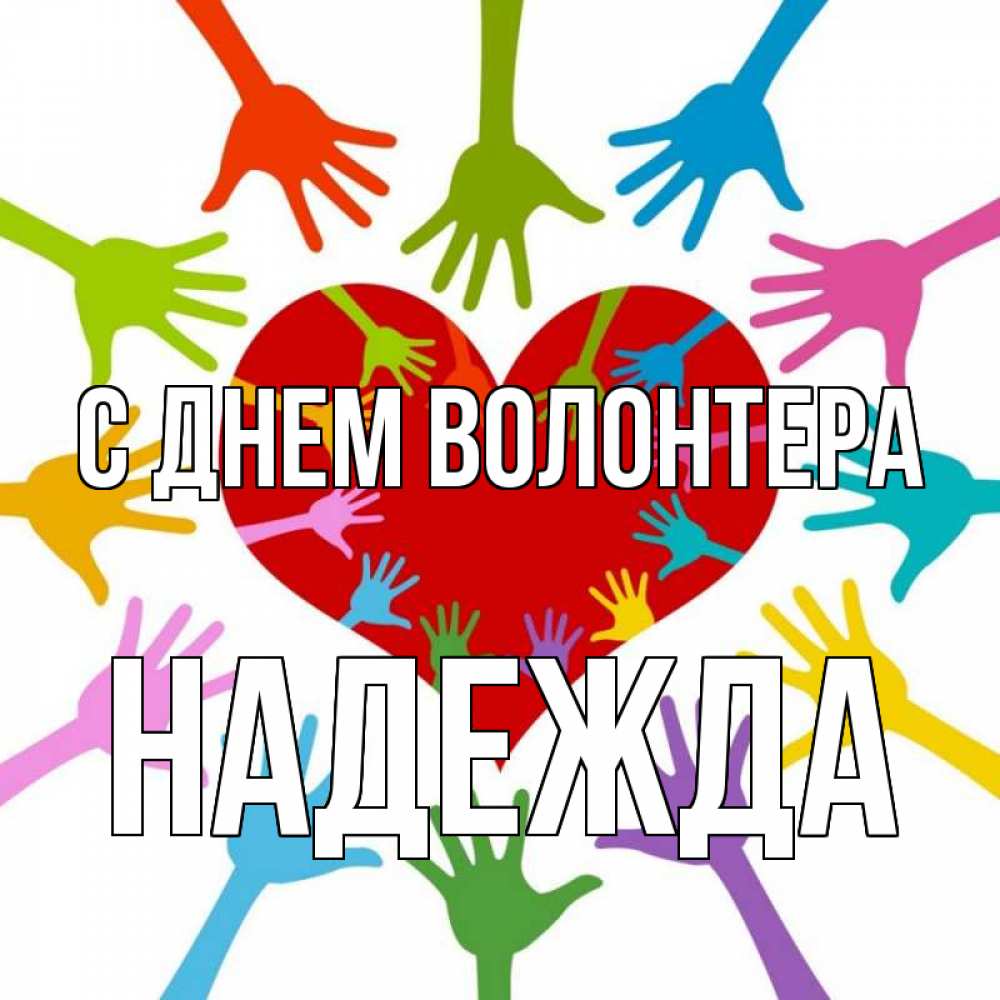Открытка на каждый день с именем, Надежда С днем волонтера с днем волонтера Прикольная открытка с пожеланием онлайн скачать бесплатно 