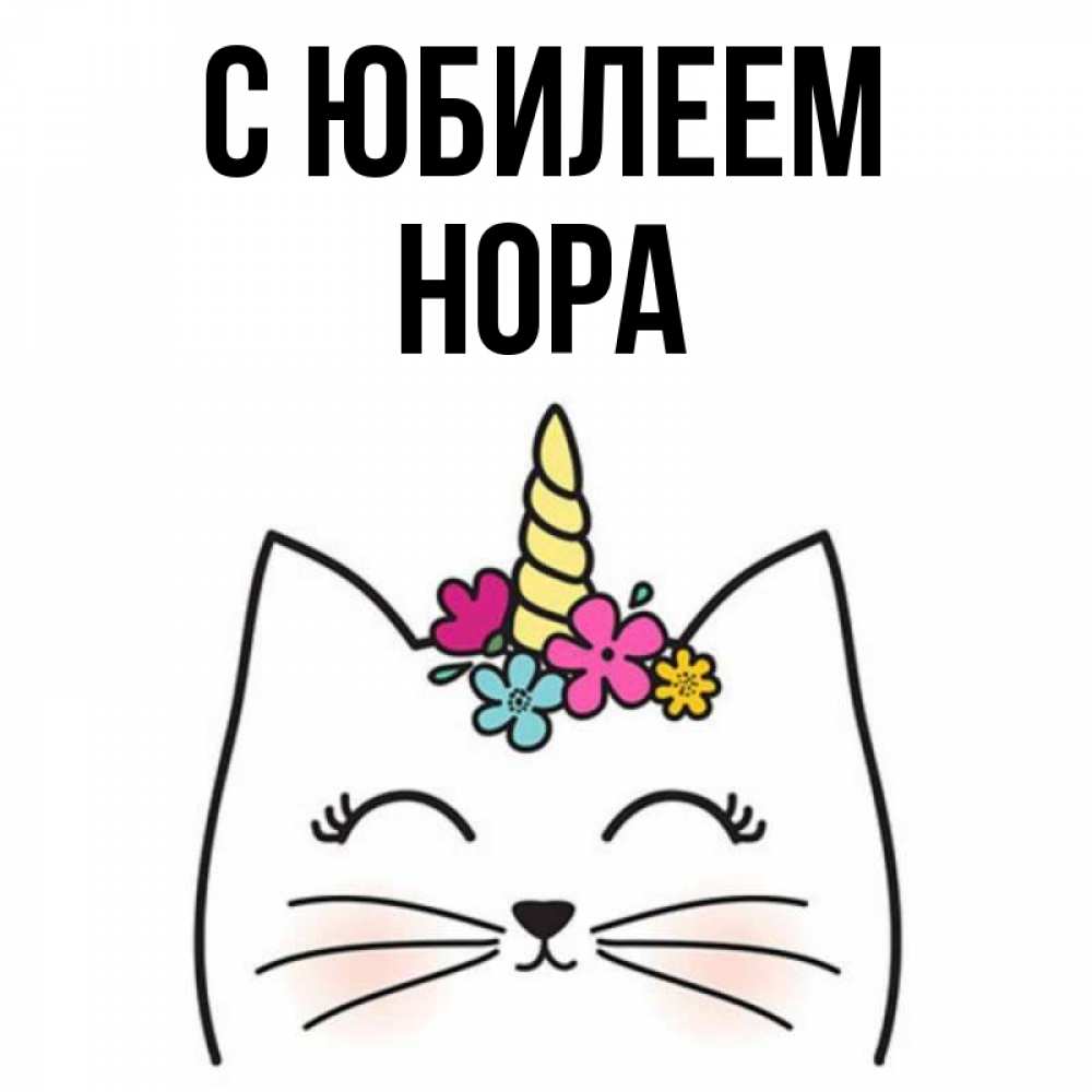 Открытка на каждый день с именем, Нора С юбилеем милый кот с одним рожком Прикольная открытка с пожеланием онлайн скачать бесплатно 