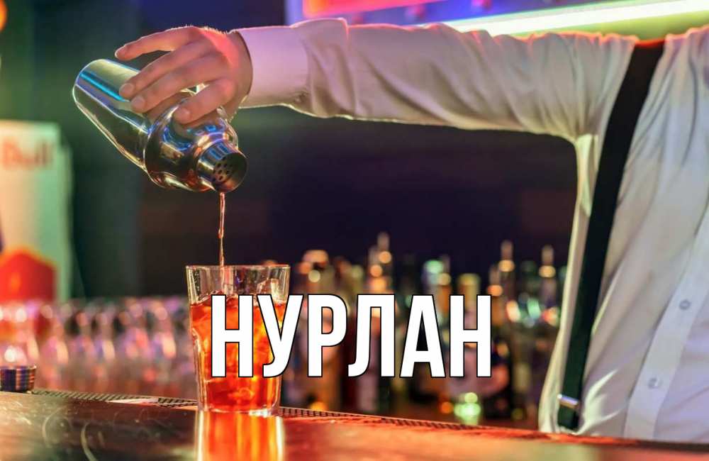 Открытка на каждый день с именем, Нурлан Главная с днем бармена Прикольная открытка с пожеланием онлайн скачать бесплатно 