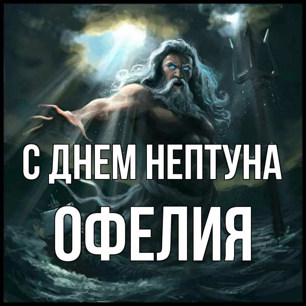Открытка на каждый день с именем, Офелия С днем нептуна с днем Нептуна Прикольная открытка с пожеланием онлайн скачать бесплатно 