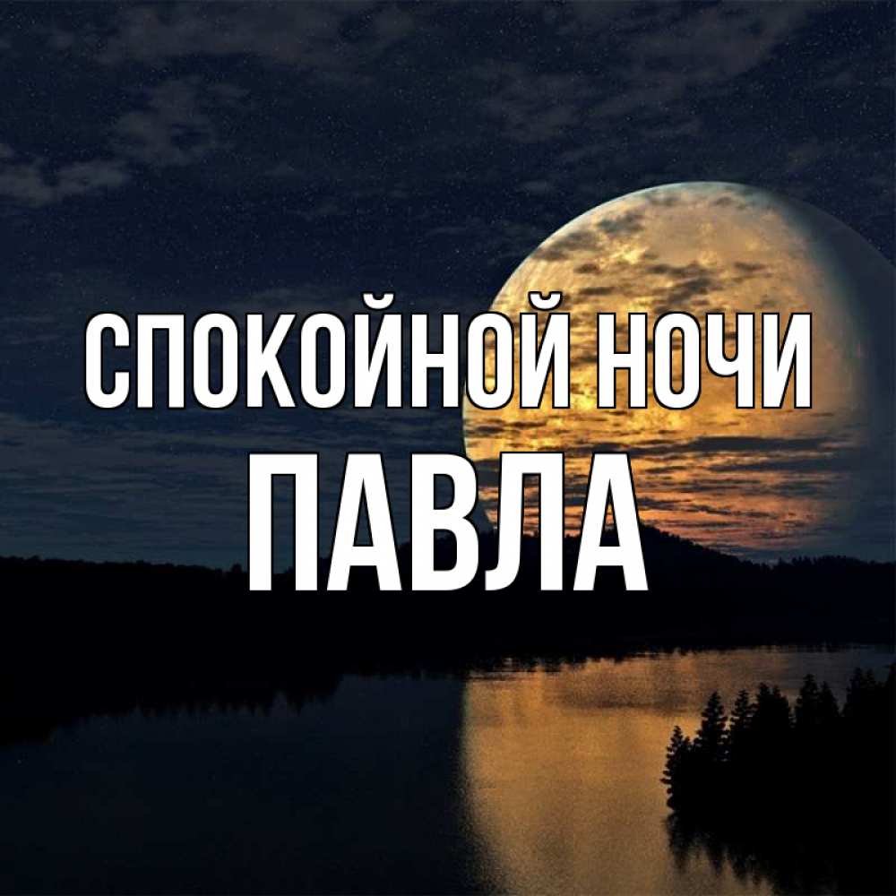 Открытка на каждый день с именем, Павла Спокойной ночи речка Прикольная открытка с пожеланием онлайн скачать бесплатно 