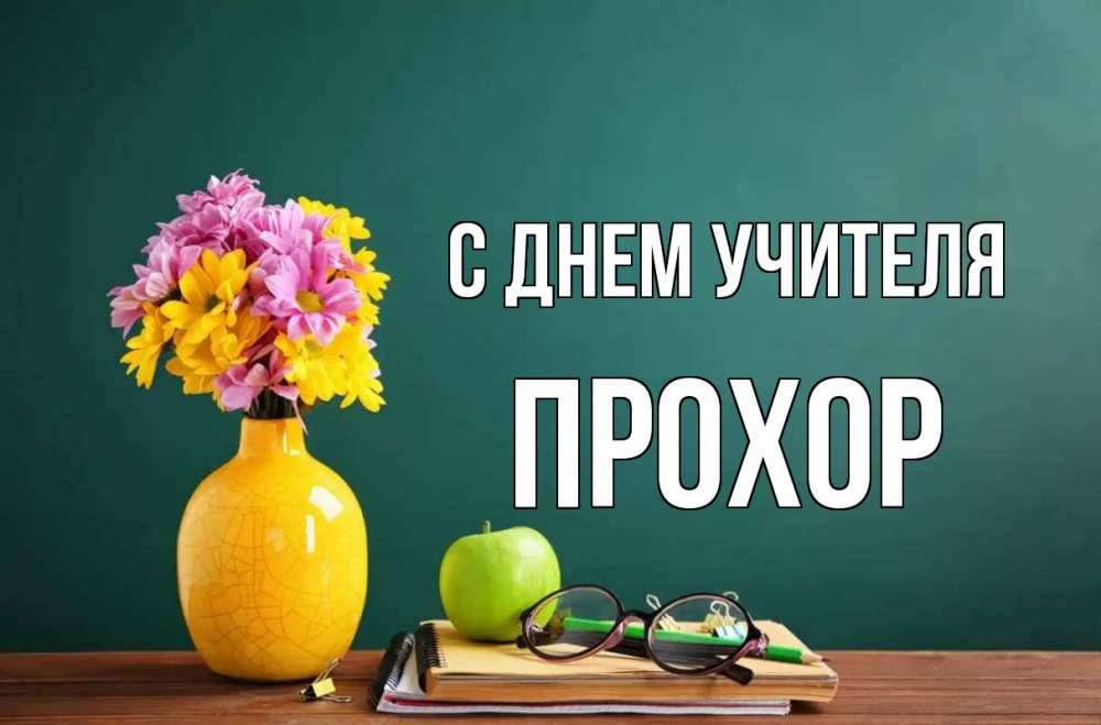 Открытка на каждый день с именем, Прохор С днем учителя ваза с цветами яблоко и журнал Прикольная открытка с пожеланием онлайн скачать бесплатно 