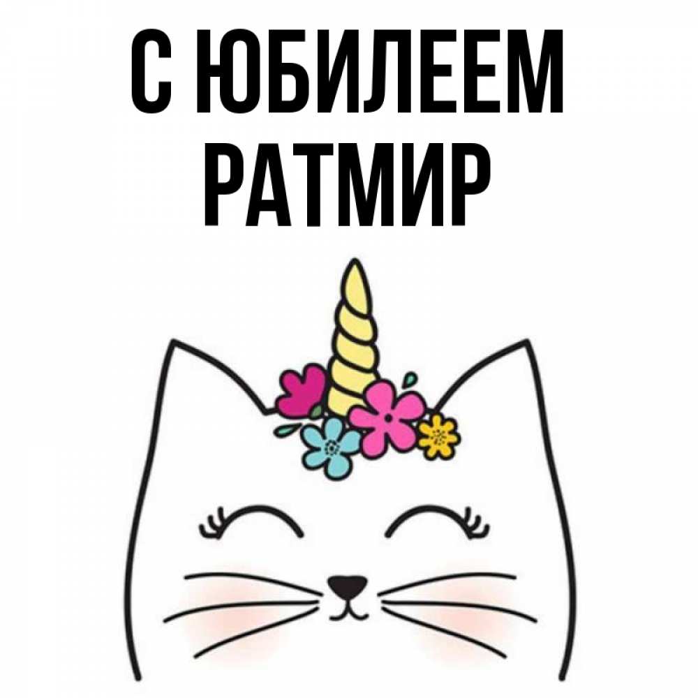 Открытка на каждый день с именем, Ратмир С юбилеем милый кот с одним рожком Прикольная открытка с пожеланием онлайн скачать бесплатно 