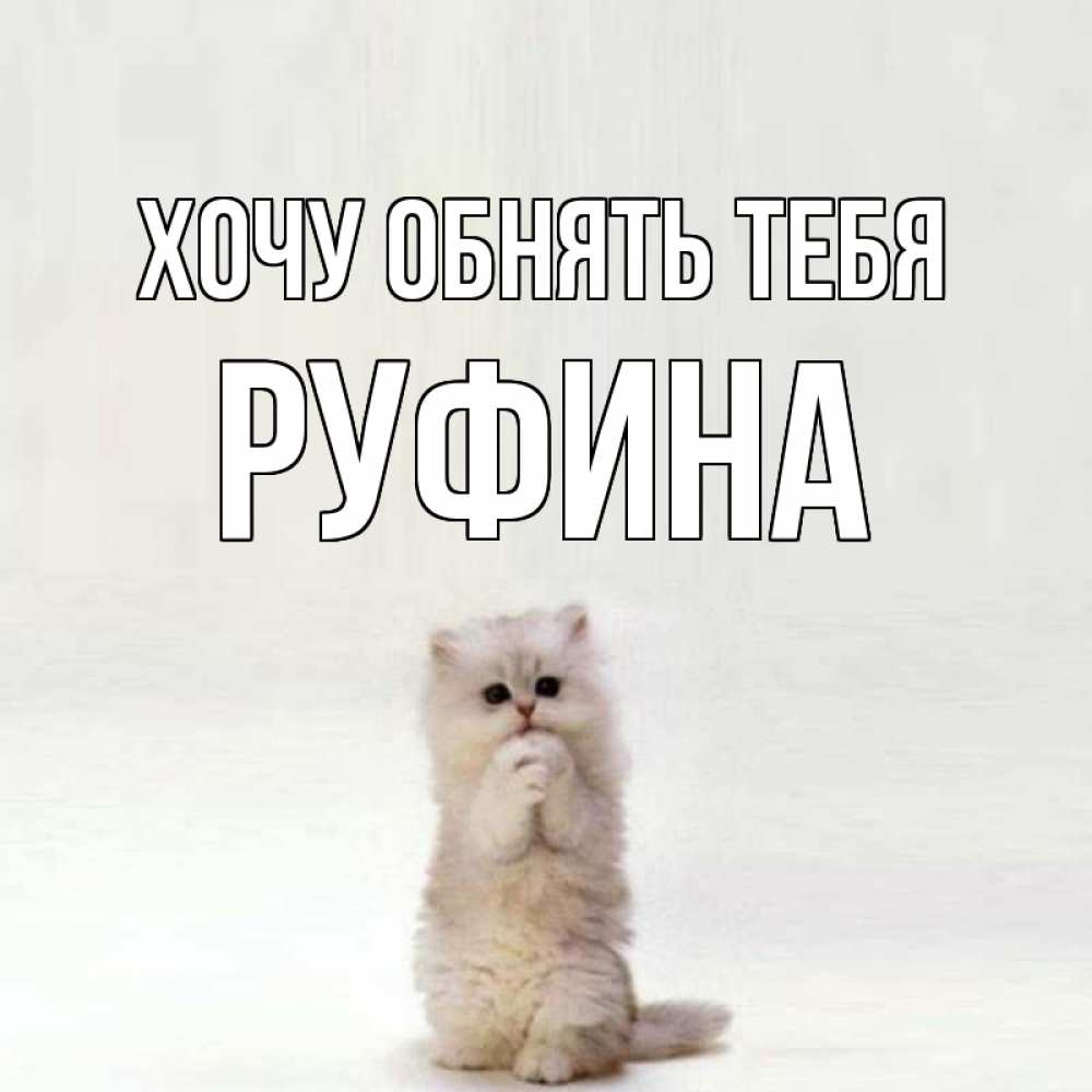 Открытка на каждый день с именем, Руфина Хочу обнять тебя открытки с креативными подписями Прикольная открытка с пожеланием онлайн скачать бесплатно 