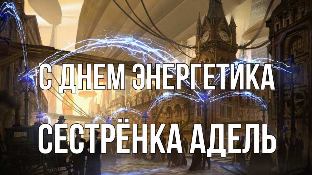 Открытка на каждый день с именем, Сестрёнка-Адель С днем энергетика лондон Прикольная открытка с пожеланием онлайн скачать бесплатно 