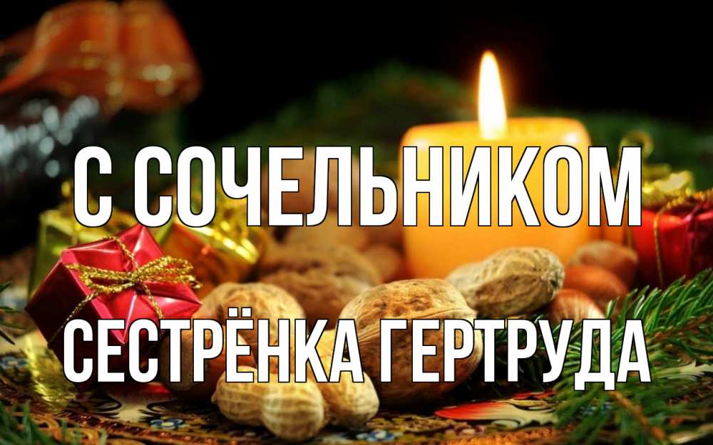 Открытка на каждый день с именем, Сестрёнка-Гертруда С сочельником сочельник Прикольная открытка с пожеланием онлайн скачать бесплатно 