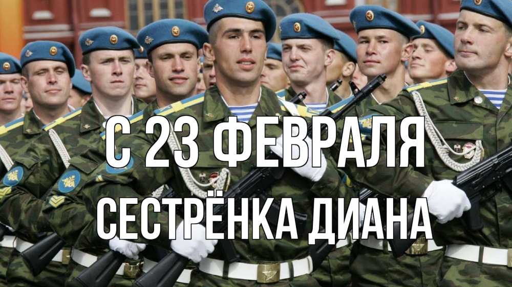 Открытка на каждый день с именем, Сестрёнка-Диана С 23 февраля 23 февраля Прикольная открытка с пожеланием онлайн скачать бесплатно 