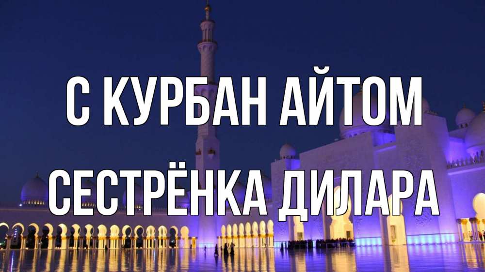 Открытка на каждый день с именем, Сестрёнка-Дилара С курбан айтом мечеть Прикольная открытка с пожеланием онлайн скачать бесплатно 