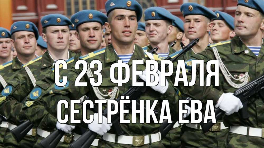 Открытка на каждый день с именем, Сестрёнка-Ева С 23 февраля 23 февраля Прикольная открытка с пожеланием онлайн скачать бесплатно 