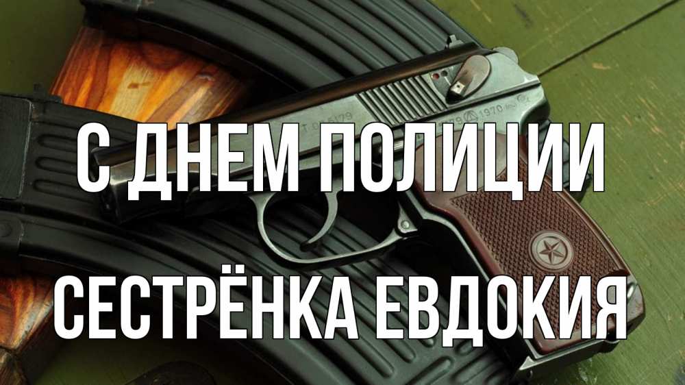 Открытка на каждый день с именем, Сестрёнка-Евдокия С днем полиции оружие Прикольная открытка с пожеланием онлайн скачать бесплатно 