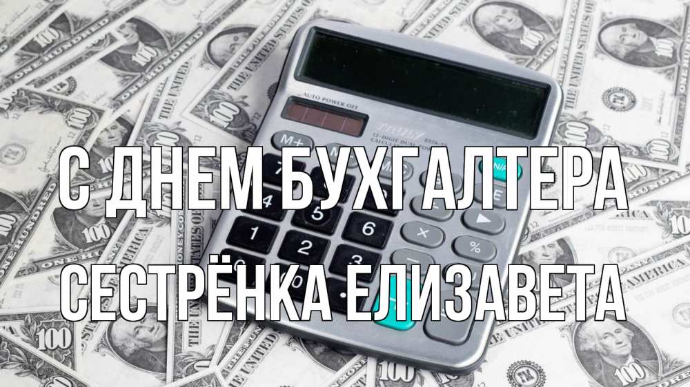 Открытка на каждый день с именем, Сестрёнка-Елизавета С днем бухгалтера с днем бухгалтера Прикольная открытка с пожеланием онлайн скачать бесплатно 