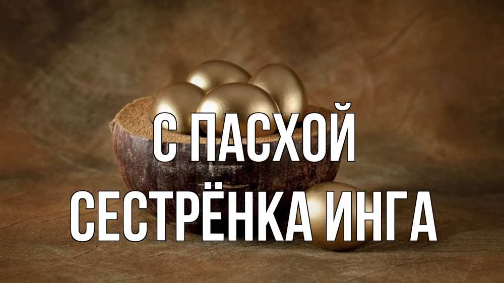 Открытка на каждый день с именем, Сестрёнка-Инга С пасхой пасха Прикольная открытка с пожеланием онлайн скачать бесплатно 