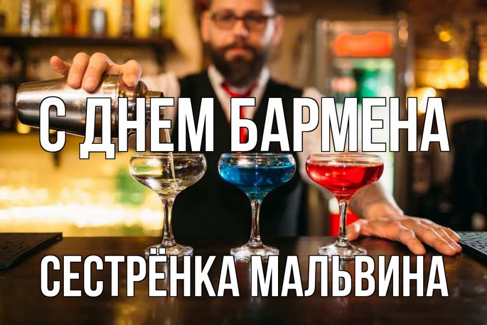 Открытка на каждый день с именем, Сестрёнка-Мальвина С днем бармена коктейли Прикольная открытка с пожеланием онлайн скачать бесплатно 