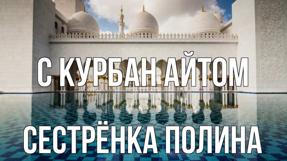 Открытка на каждый день с именем, Сестрёнка-Полина С курбан айтом мечеть Прикольная открытка с пожеланием онлайн скачать бесплатно 