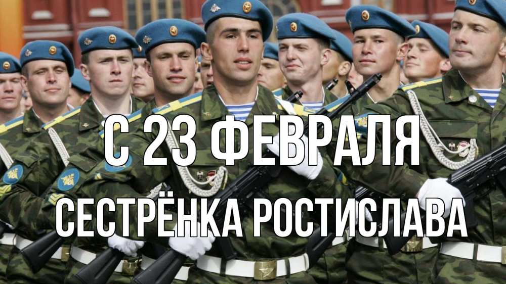 Открытка на каждый день с именем, Сестрёнка-Ростислава С 23 февраля 23 февраля Прикольная открытка с пожеланием онлайн скачать бесплатно 