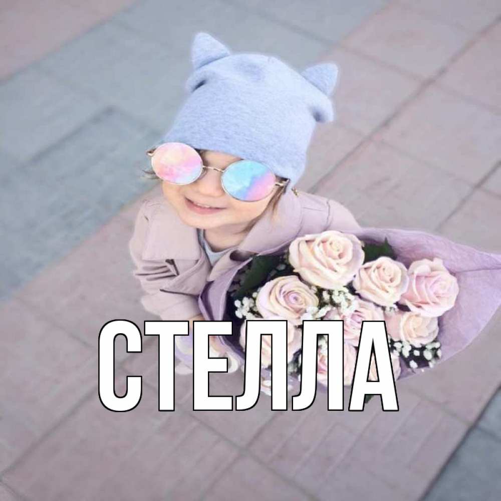 Открытка на каждый день с именем, Стелла Главная букет роз и ребенок Прикольная открытка с пожеланием онлайн скачать бесплатно 