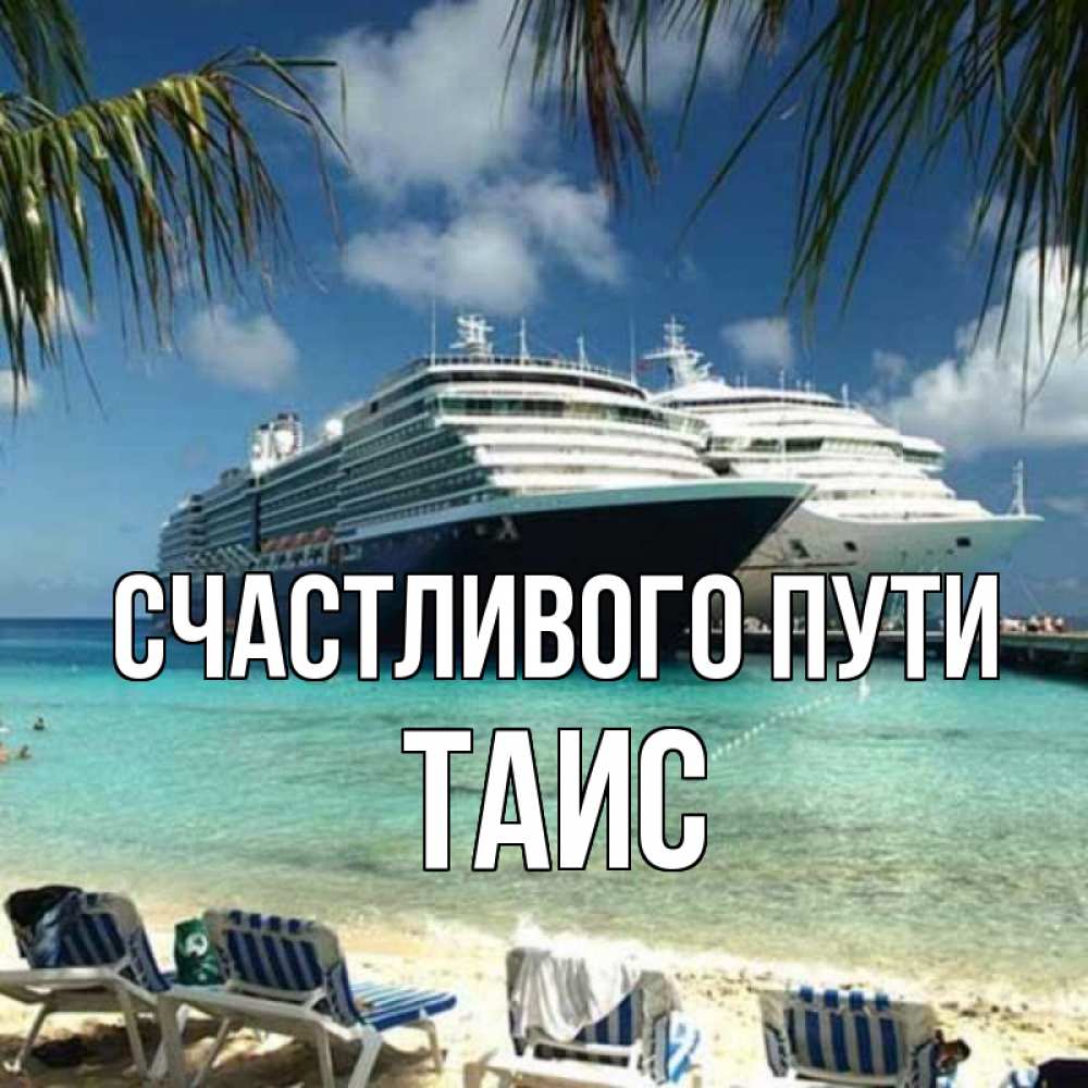 Открытка на каждый день с именем, Таис Счастливого пути лежаки на фоне моря и пальм Прикольная открытка с пожеланием онлайн скачать бесплатно 
