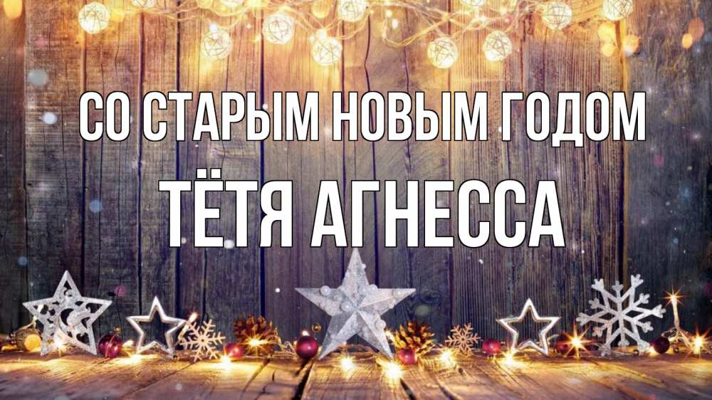 Открытка на каждый день с именем, Тётя-Агнесса Со старым новым годом новый год Прикольная открытка с пожеланием онлайн скачать бесплатно 