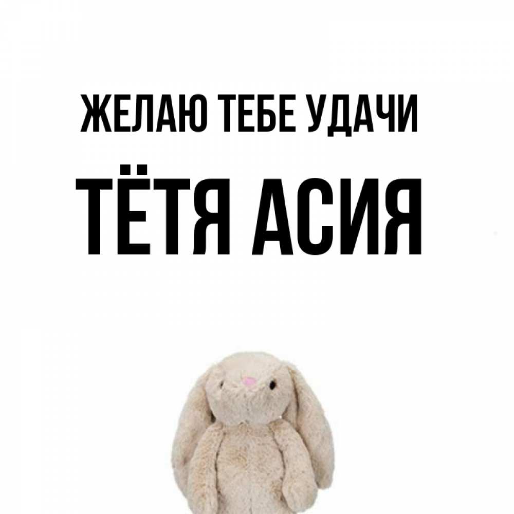 Открытка на каждый день с именем, Тётя-Асия Желаю тебе удачи сайт создаватель открыток Прикольная открытка с пожеланием онлайн скачать бесплатно 