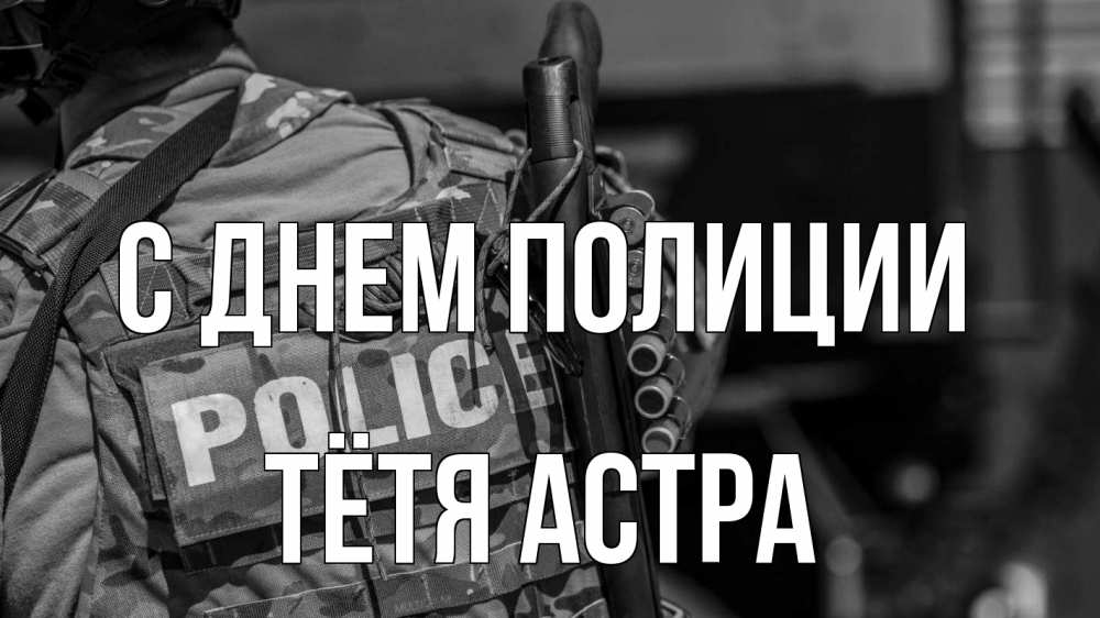 Открытка на каждый день с именем, Тётя-Астра С днем полиции полиция Прикольная открытка с пожеланием онлайн скачать бесплатно 