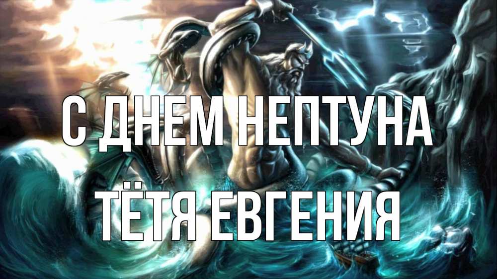 Открытка на каждый день с именем, Тётя-Евгения С днем нептуна с днем Нептуна Прикольная открытка с пожеланием онлайн скачать бесплатно 