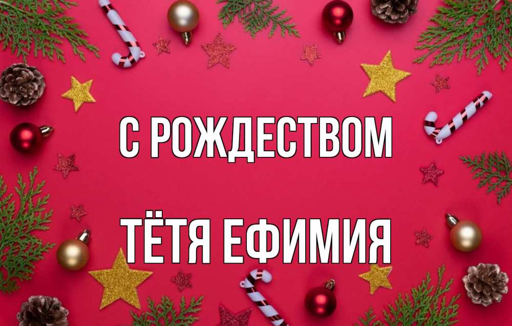 Открытка на каждый день с именем, Тётя-Ефимия С рождеством с рождеством Прикольная открытка с пожеланием онлайн скачать бесплатно 