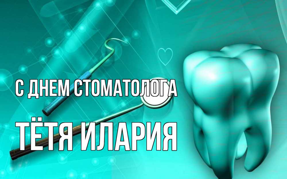 Открытка на каждый день с именем, Тётя-Илария С днем стоматолога с днем стоматолога Прикольная открытка с пожеланием онлайн скачать бесплатно 