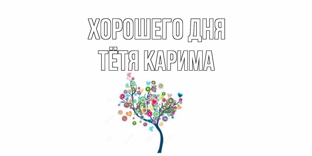 Открытка на каждый день с именем, Тётя-Карима Хорошего дня открытка на каждый день Прикольная открытка с пожеланием онлайн скачать бесплатно 
