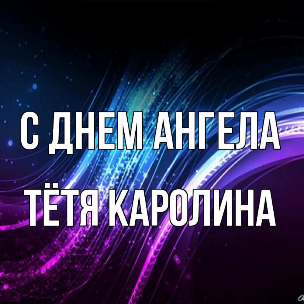Открытка на каждый день с именем, Тётя-Каролина С днем ангела фиолетовый фон Прикольная открытка с пожеланием онлайн скачать бесплатно 