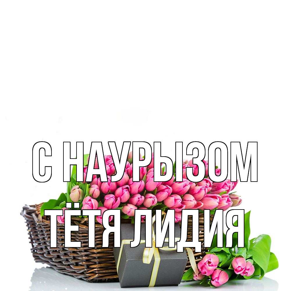 Открытка на каждый день с именем, Тётя-Лидия С наурызом цветы Прикольная открытка с пожеланием онлайн скачать бесплатно 