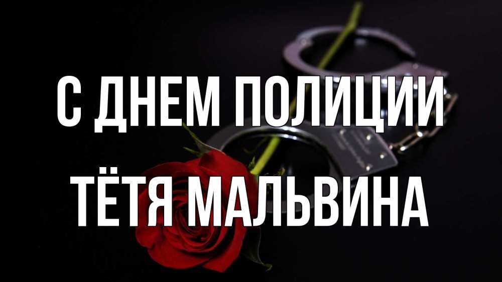 Открытка на каждый день с именем, Тётя-Мальвина С днем полиции роза и наручники Прикольная открытка с пожеланием онлайн скачать бесплатно 