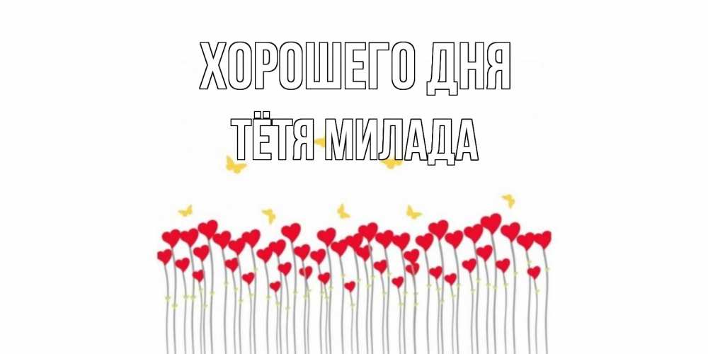 Открытка на каждый день с именем, Тётя-Милада Хорошего дня открытка отличного дня с сердечками Прикольная открытка с пожеланием онлайн скачать бесплатно 