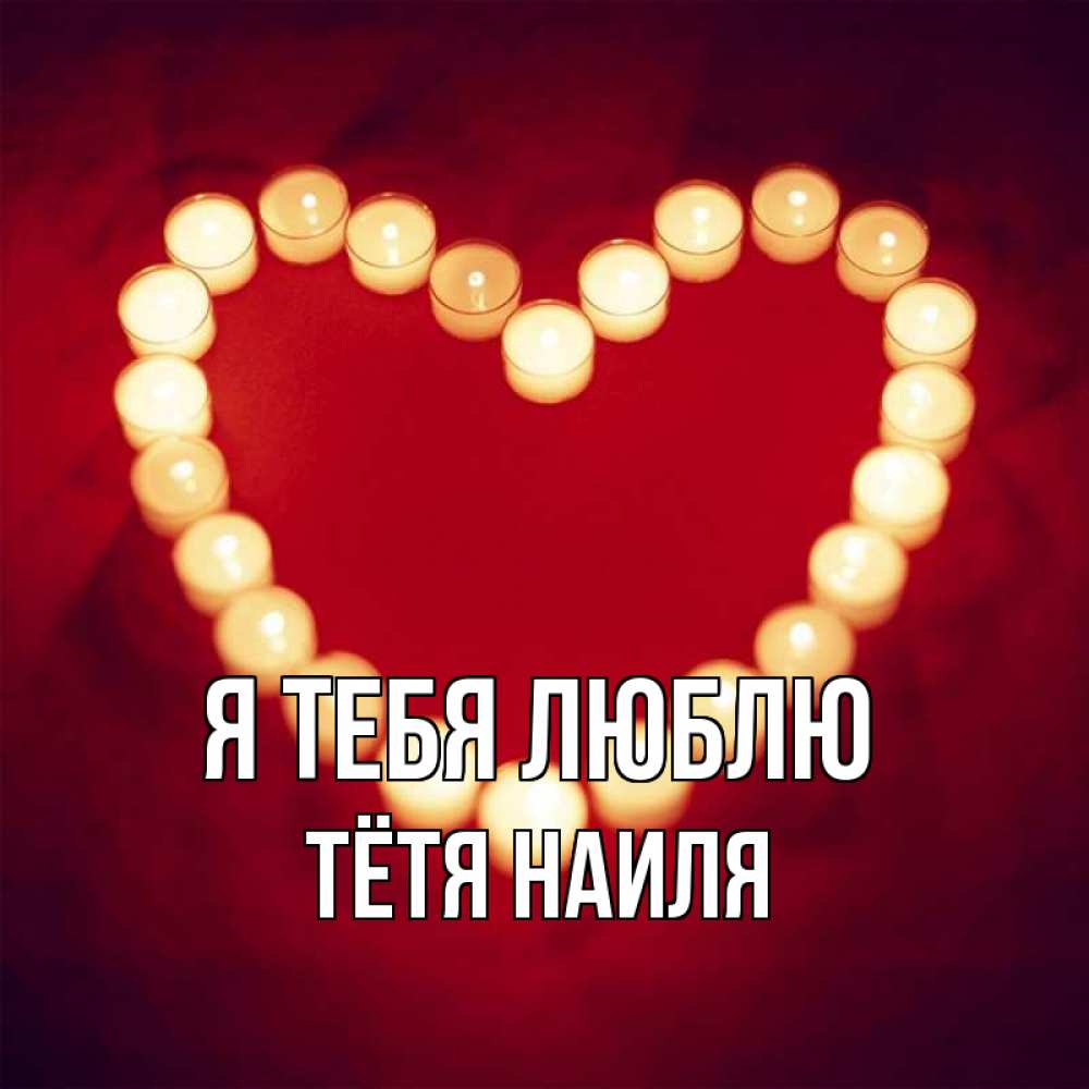 Открытка на каждый день с именем, Тётя-Наиля Я тебя люблю красота на красном фоне Прикольная открытка с пожеланием онлайн скачать бесплатно 
