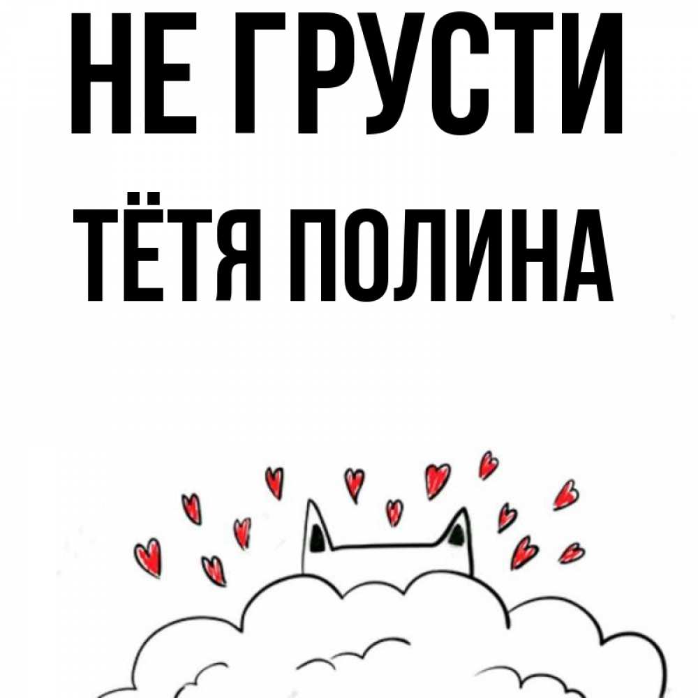Открытка на каждый день с именем, Тётя-Полина Не грусти облако и ушки котика с сердечками Прикольная открытка с пожеланием онлайн скачать бесплатно 