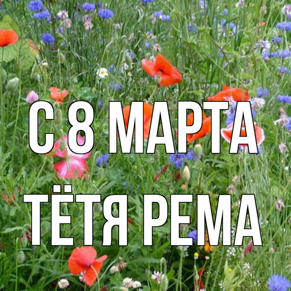 Открытка на каждый день с именем, Тётя-Рема С 8 марта международный женский день 4 Прикольная открытка с пожеланием онлайн скачать бесплатно 