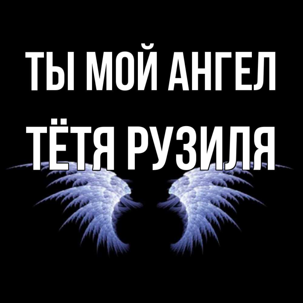 Открытка на каждый день с именем, Тётя-Рузиля Ты мой ангел ангельские крылья на черном фоне Прикольная открытка с пожеланием онлайн скачать бесплатно 
