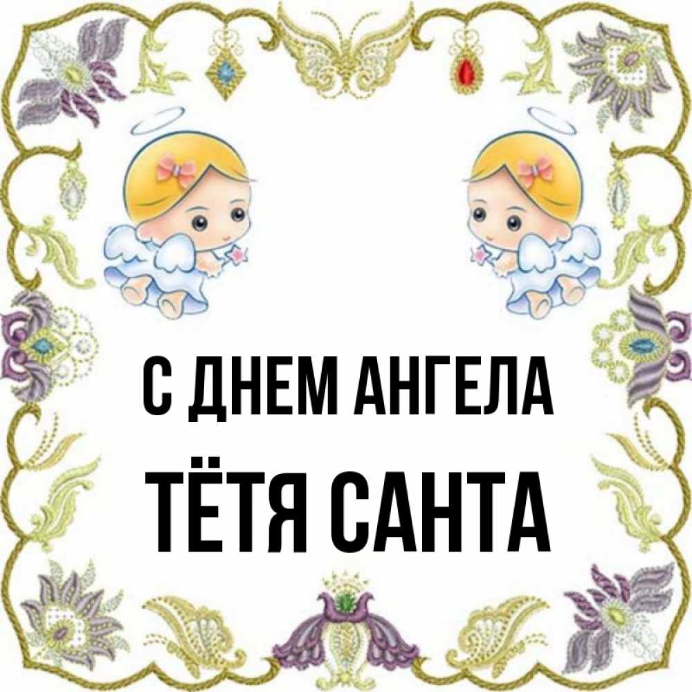 Открытка на каждый день с именем, Тётя-Санта С днем ангела маленькие ангелы с крылышками Прикольная открытка с пожеланием онлайн скачать бесплатно 